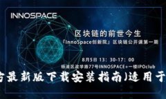 比特派官方最新版下载安装指南（适用