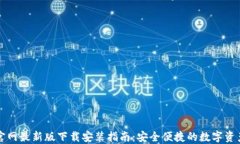 BitP钱包官网最新版下载安装指南：安