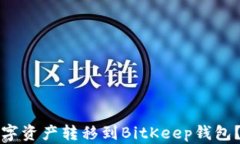 如何将数字资产转移到BitKeep钱包？完