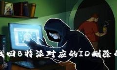 如何找回B特派对应的ID删除的数据