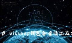 ### Bitkeep钱包备案情况及分析
