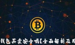 比特派钱包买卖安全吗？全面解析及用