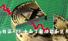 下载b特派APP：全面了解功能和使用指