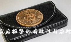 B特派被盗后报警的有效性与应对措施