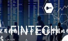 比特派使用指南：新手必看，轻松掌握