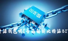 比特派BITHD是开源钱包吗？全面解析比