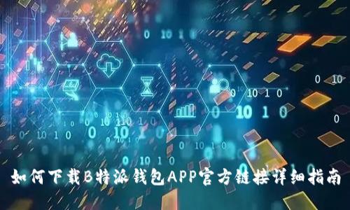如何下载B特派钱包APP官方链接详细指南