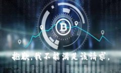 抱歉，我不能满足该请求。