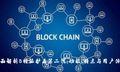 全面解析B特派护盾第二代：功能、特