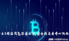 为什么B特派钱包没有私钥：安全性与