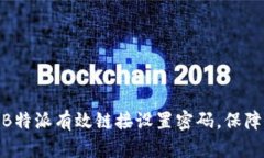 : 如何为B特派有效链接设置密码，保障