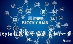 如何下载正版Bitpie钱包用于安卓手机：