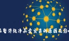 比特派暂停纯净买卖交易的原因及影响