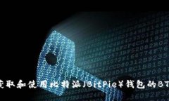 如何获取和使用比特派（BitPie）钱包的