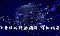 如何解决B特派账号被冻结的问题：详