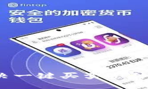 比特派交易所：解决一键买卖条件不符合问题的方法
