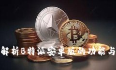 全面解析B特派安卓版的功能与优势