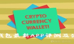 BitPie钱包最新APP评测及使用指南