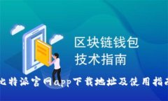 比特派官网app下载地址及使用指南