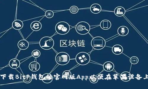 如何下载BitP钱包的官网版App以便在苹果设备上使用