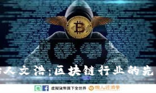 比特派创始人文浩：区块链行业的先锋与创新者