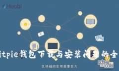 解决Bitpie钱包下载与安装问题的全面指