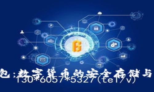 bitpie钱包：数字货币的安全存储与管理工具