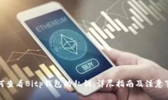 如何查看Bitp钱包的私钥：详尽指南及