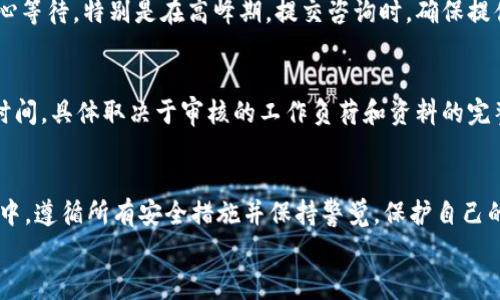 
如何激活比特派账户：完整指南与常见问题解答

关键词
比特派账户, 激活比特派, 比特派指南/guanjianci

---

什么是比特派账户？
比特派是一款为用户提供数字货币管理和交易的平台。用户可以使用比特派钱包来存储、发送和接收多种数字资产。同时，比特派还支持用户进行小额支付和代币交易等操作。激活比特派账户的过程，与其他数字货币钱包类似，涉及创建账户、验证身份和安全设置等多个步骤，以确保用户的资金安全。

为什么需要激活比特派账户？
激活比特派账户是确保用户可以全面使用该平台服务的关键步骤。未激活的账户将无法进行交易或实施提现操作。此外，账户激活通常还涉及身份验证，以满足合规要求，这对于防范洗钱和其他金融犯罪行为至关重要。通过激活，用户不仅能够增强账户安全性，还能享受更好的服务体验。

如何激活比特派账户？详细步骤
激活比特派账户的步骤相对简单，下面将详细介绍每个步骤：

ol
    li
        h4下载比特派应用/h4
        访问比特派的官方网站或应用商店，下载并安装比特派钱包应用到您的移动设备。确保从官方渠道下载以避免安全风险。
    /li
    li
        h4创建账户/h4
        打开应用后，选择“注册”或“创建账户”选项。您需要输入您的电子邮件地址和设置一个强密码。强密码应包含字母、数字及特殊字符，以提高账户安全性。
    /li
    li
        h4邮箱验证/h4
        完成注册后，比特派会向您提供的邮箱发送一封验证邮件。请查收邮件并点击其中的验证链接，以确认您的邮箱地址。
    /li
    li
        h4身份验证/h4
        为了确保账户安全，您还需进行身份验证。通常需要提供身份证明文件（如身份证、护照）以及进行人脸识别或视频验证。提交资料后，耐心等待审核结果。
    /li
    li
        h4设置安全措施/h4
        账户激活完成后，建议您设置双重验证（2FA）等安全措施，以防止未授权访问。您可以使用Google Authenticator等工具来设置此功能。
    /li
/ol

完成上述步骤后，您的比特派账户便成功激活，您可以开始进行加密货币交易、存储资产或参与其他服务。

激活比特派账户过程中常见问题
在激活比特派账户的过程中，用户可能会遇到各种问题。以下是一些常见问题及其解决方案：

h41. 如何找回被锁定的比特派账户？/h4
如果您多次输入错误密码，您的比特派账户可能会被系统暂时锁定。第一步，您可以点击“找回密码”功能，通过邮箱或手机号码获取重置链接。按照提示重设密码后，您可以重新登录。如果账户仍然被锁定，请联系比特派客服以获取进一步的帮助，通常他们会要求您提供相应的身份验证信息来确认您的身份。

h42. 我的身份验证失败怎么办？/h4
身份验证失败通常是由于提供的资料不符合要求，比如身份证模糊不清、照片不符合规定等。您可以检查您所上传文件的清晰程度，确保信息真实有效。如果问题持续存在，建议您直接联系比特派客服，获取指导并了解具体的验证要求。

h43. 比特派账户激活后，如何保护个人隐私和安全？/h4
激活比特派账户后，保护个人隐私和安全显得尤为重要。除了设置强密码和双重身份验证，您还可以定期更改密码，并监控账户活动。此外，避免在不安全的网络环境中使用比特派应用，及时更新您的应用版本，以防止已知漏洞被利用。

h44. 比特派的客服支持是否可靠？/h4
比特派提供24小时客服支持，用户可以通过应用内的帮助中心或官方网站找到客服联系方式。平台通常会及时回应用户的问题和反馈，但请耐心等待，特别是在高峰期。提交咨询时，确保提供详细信息，以便客服能更有效地帮助您解决问题。

h45. 激活比特派账户的时间通常需要多长？/h4
比特派账户的激活时间因用户的验证资料和网络环境而异。一般来说，创建账户和邮箱验证是即时完成的，但身份验证可能需要数小时到几天时间，具体取决于审核的工作负荷和资料的完整性。确保您提供完整且清晰的资料，有助于加快激活过程。

总结
激活比特派账户是每位用户使用该平台进行数字资产交易的首要步骤。通过遵循上述步骤，您可以快速、安全地完成账户激活。确保在激活过程中，遵循所有安全措施并保持警觉，保护自己的财产安全。如果在激活过程中遇到问题，及时联系比特派客服即可。通过合理使用比特派平台，您将能够享受到安全、便利的数字货币管理体验。

以上是关于比特派账户激活的全面介绍，包括操作步骤、常见问题及相应解决方法。希望这能帮助您顺利地完成账户激活并享受比特派的服务。