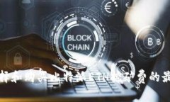 如何选择和购买比特派ETH挖矿费的最佳