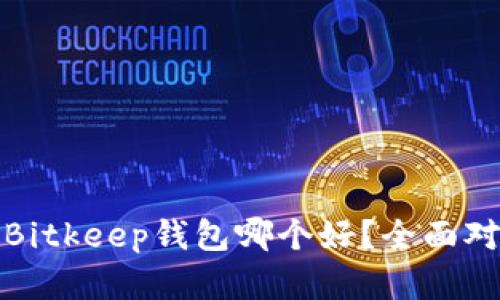 TP钱包和Bitkeep钱包哪个好？全面对比与评测
