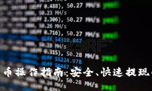 : 比特派提币操作指南：安全、快速提现的详细步骤