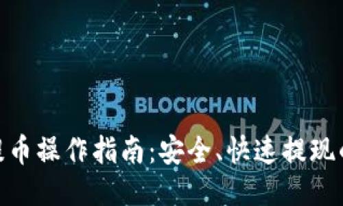 : 比特派提币操作指南：安全、快速提现的详细步骤