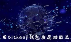   如何使用Bitkeep钱包截屏功能及其详解