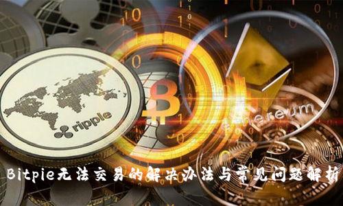 Bitpie无法交易的解决办法与常见问题解析