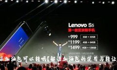 “b特派加油包可以转吗？解读加油包