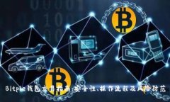 Bitpie钱包交易指南：安全性、操作流程