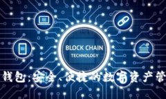 比特派钱包：安全、便捷的数字资产管