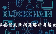 B特派安装失败问题解析与解决方案