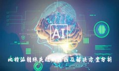 比特派转账失效的原因及解决方案分析