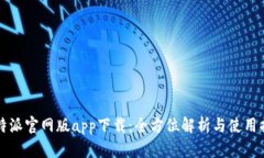 比特派官网版app下载：全方位解析与使