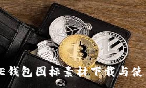 :
BITPIE钱包图标素材下载与使用指南