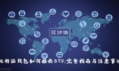 比特派钱包如何接收BTV：完整指南与注