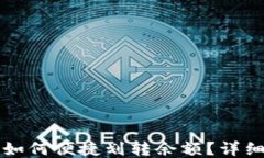 比特派钱包如何便捷划转余额？详细指