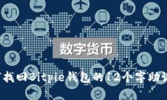 如何找回Bitpie钱包的12个字助记词？