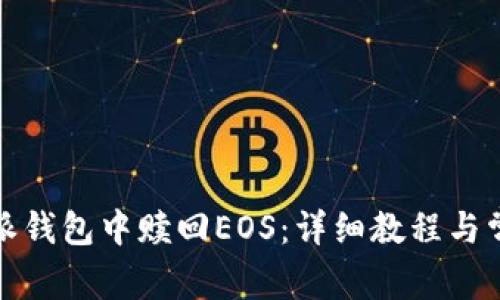 如何在比特派钱包中赎回EOS：详细教程与常见问题解答
