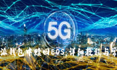 如何在比特派钱包中赎回EOS：详细教程与常见问题解答