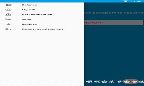 在这里，我将为您提供一个关于“苹果手机BITP怎么安装”的详细介绍，包括、关键词、以及问题的深入解析。

  苹果手机如何安装BITP？详细步骤与常见问题解答 / 
 guanjianci 苹果手机, BITP安装, 手机应用 /guanjianci 

### 苹果手机如何安装BITP？详细步骤与常见问题解答

BITP是一个为用户提供高效便捷交易管理的移动应用，许多苹果手机用户希望能够在他们的设备上顺利安装并使用BITP应用。然而，由于苹果设备对第三方应用的安装有一定的限制，用户在安装过程中常常会遇到各种问题。本文将详细探讨如何在苹果手机上安装BITP，并解答一些相关的常见问题。

#### 一、BITP是什么？

BITP（Blockchain Investment Trading Platform）是一款用于数字资产交易的平台应用程序。用户可以通过BITP进行加密货币的购买、销售和管理。这款应用不仅支持多种主流的数字货币交易，还有丰富的市场分析工具，可以帮助用户更好地进行投资决策。

#### 二、下载安装BITP的步骤

在苹果手机上安装BITP的步骤如下：

1. **确认手机版本**：确保您的苹果手机运行的是iOS 11或更高版本，可以前往“设置”-“通用”-“关于本机”查看您的iOS版本。

2. **打开App Store**：在您的苹果手机上找到“App Store”应用，并点击打开。

3. **搜索BITP**：在App Store的搜索框中输入“BITP”，然后点击搜索。

4. **选择并下载**：在搜索结果中找到BITP应用，点击“获取”或“下载”按钮进行下载。在下载之前，您可能需要输入Apple ID密码或使用面容识别/指纹识别进行确认。

5. **安装完成**：应用下载完成后，您可以在手机主屏幕上找到BITP的图标，点击即可打开。

6. **注册及登录**：首次使用BITP时，您需要先注册一个账户或者使用已有的账户进行登录。

#### 三、常见安装问题及解决方案

在安装BITP的过程中，用户可能会遇到一些常见的问题：

1. 安装失败怎么办？

如果在App Store下载BITP应用时出现安装失败的情况，可以尝试以下几种解决方法：

- **检查网络连接**：确认您的手机已连接至稳定的Wi-Fi或移动数据网络，网络不稳定会导致下载失败。
  
- **存储空间不足**：检查您的手机存储空间是否足够，若存储空间不足，请删除一些不必要的应用或文件以释放空间。

- **重新启动手机**：有时重启手机可以解决临时的软件问题。

- **更新iOS版本**：确保您的手机运行的是最新版本的iOS，过旧的版本可能影响新应用的下载。

- **使用VPN**：如果您在某些地区无法访问App Store，考虑使用VPN将您的位置更改为支持BITP的区域。

2. BITP无法正常启动如何解决？

如果您成功安装BITP后，却无法正常启动应用，可以尝试以下方法：

- **确保应用更新**：定期检查BITP是否需要更新，过时的应用可能会产生兼容性问题。

- **清除应用缓存**：如果应用在启动时卡住，可以尝试删除并重新安装，清除缓存数据。

- **检查系统权限**：确保BITP应用有权限访问网络和本地存储，您可以通过“设置”-“隐私”进行检查。

- **报告问题**：如果以上方法无法解决问题，可以向BITP的客服团队反馈，提供详细的错误信息和设备信息。

3. 如何安全使用BITP应用？

安全使用BITP应用至关重要，您可以采取以下几个步骤来保护您的账户和交易安全：

- **设置强密码**：在注册BITP账户时，设置一个强密码并启用双重身份验证，以提高安全性。

- **定期监控账户活动**：定期检查您的账户交易记录，及时发现任何可疑活动。

- **避免公共Wi-Fi连接**：尽量避免在公共Wi-Fi网络下进行交易，以防数据被盗取。

- **及时更新应用及系统**：确保BITP应用及您的iOS系统及时更新，以避免安全漏洞。

- **使用官方渠道下载应用**：始终通过App Store等官方渠道下载应用，避免从不明来源下载潜在恶意软件。

4. BITP的账户注册问题

在使用BITP之前，用户需要注册一个账户。常见的注册问题包括：无法收到验证码、信息填写错误等。针对这些问题，解决方案如下：

- **检查邮件和手机号码**：确保注册时填写的邮箱或手机号码正确无误，并检查垃圾邮件文件夹，确保验证码没有被误标记。

- **应用内帮助**：在BITP应用中通常会有“帮助”或“联系客服”选项，您可以通过此途径获取帮助。

- **验证其他信息**：如果遇到信息填写错误的问题，尝试查看BITP的注册要求，确保提供的信息符合要求。

- **修改已注册信息**：如果需要修改已经注册的信息，可以在账户设置中找到相应选项进行修改。

5. BITP交易中的风险及防范

在使用BITP进行交易时，了解交易的风险是非常重要的。用户可以采取以下措施来降低风险：

- **市场分析**：在进行交易之前，首先应对市场进行充分的分析，了解当前市场趋势、价格走势等信息，帮助合理决策。

- **控制投资比例**：建议用户根据自身的风险承受能力合理控制投资比例，避免因过度投资导致的损失。

- **定期评估投资组合**：在交易过程中，定期对自身的投资组合进行评估，根据市场波动调整投资策略。

- **保持学习**：不断学习数字货币相关知识和交易策略，提高自身的投资判断能力，从而有效降低风险。

#### 结论

在苹果手机上安装BITP是一个相对简单的过程，但是在使用过程中可能会遇到各种问题和挑战。希望通过本文的详细指南与常见问题解答，能够帮助用户顺利安装并安全使用BITP应用，为数字资产管理提供更多便利。