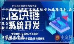 看起来您提到的“b特派系统错误”可