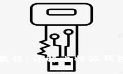 比特派钱包操作视频教程：详解比特派